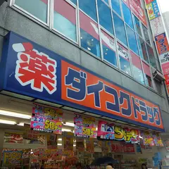 ダイコクドラッグ 江坂薬店