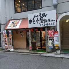 かき小屋袋町 海平商店