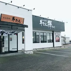 仙台炭焼き牛たん 欅 新潟店