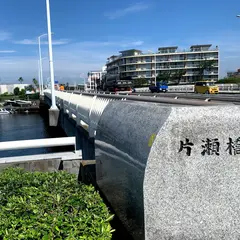 片瀬橋