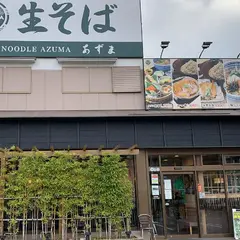 生そばあずま 宮園店
