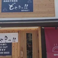 鉄鍋餃子居酒屋どやさっ！！