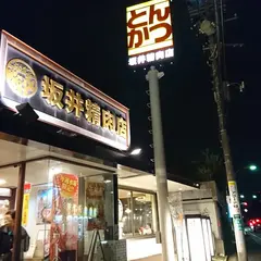 坂井精肉店 松戸元山店