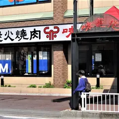 炭火焼肉味道苑三郷店