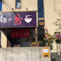 麺や秀 ［新店四天王認定店:ラーメンWalker2020］