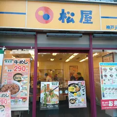 松屋 神戸元町店