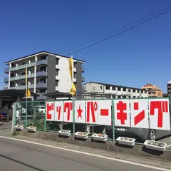 ビッグパーキング