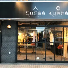 江口洋品店・江口時計店