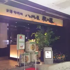 八兆屋駅の蔵金沢駅店