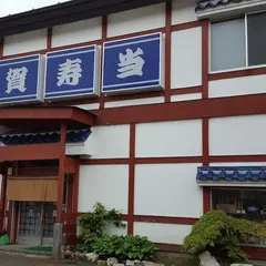 味の賀寿当