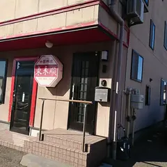 中国料理 東来順