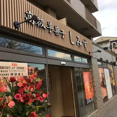 高級芋菓子しみず本牧和田店