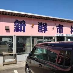 新鮮市場浜街道