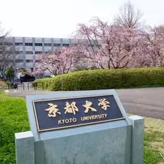 京都大学 宇治キャンパス