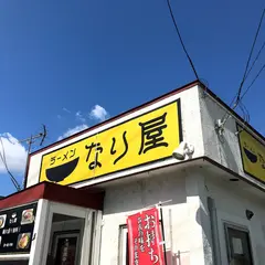 ラーメンなり屋