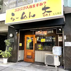 ラーメン大 大久保店