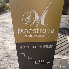 マエストローラ音楽院