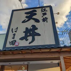 江戸前天丼はま田横浜丸山台店