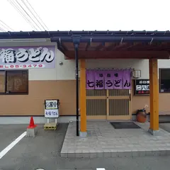 七福うどん