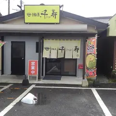 麺屋.千寿 桂川店（めんやせんじゅ）