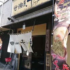 麺屋.千寿 穂波本店 (めんやせんじゅ)