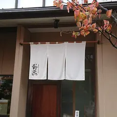 手打ちそば 野のや