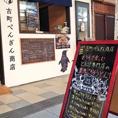 古町ぺんぎん商店