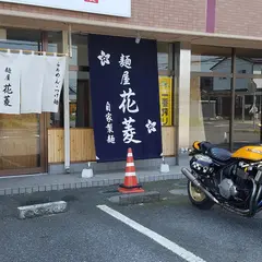麺屋 花菱