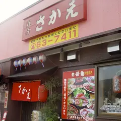 焼肉 さかえ