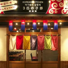 Ｋｏｒｅａｎｋｉｔｃｈｅｎ３匹の子豚 山ノ内店