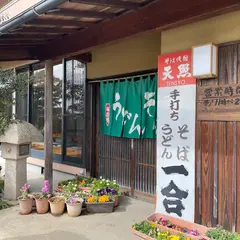 一合