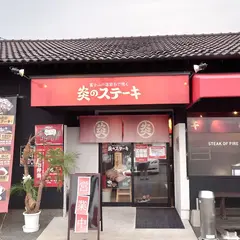 炎のステーキ