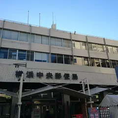 横浜中央郵便局（神奈川郵便局横浜中央分室）