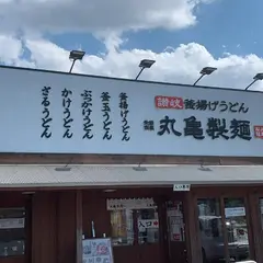 丸亀製麺流山