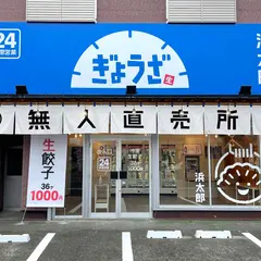 生餃子無人直売所 浜太郎 幸店