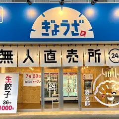 生餃子無人直売所 浜太郎葵西店