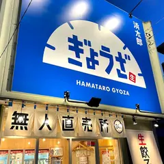 生餃子無人直売所 浜太郎上島店