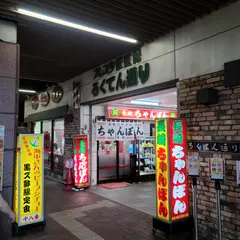 長崎ちゃんぽん 大善（だいぜん）