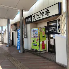 直江津庵