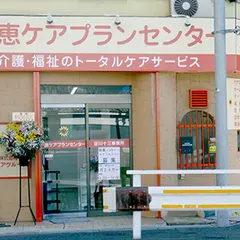 恵ケアプランセンター淀川十三事業所