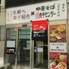 札幌海老麺舎×中華そば札幌煮干しセンター