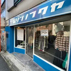 ムジンノフクヤ野方店