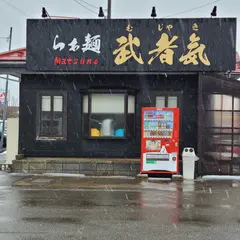 らぁ麺 武者気 上越店