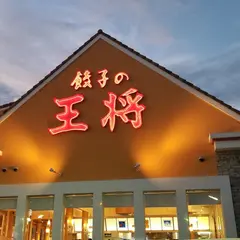餃子の王将 海田店