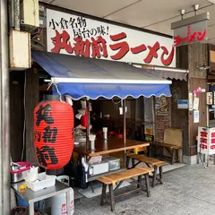 丸和前ラーメン (屋台)