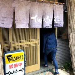 てんせいや手打ちうどん店