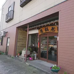 角松屋菓子店
