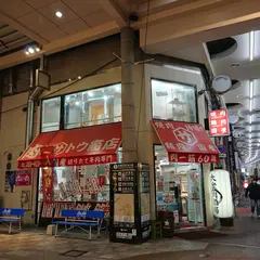 肉のさとう商店 倉敷店