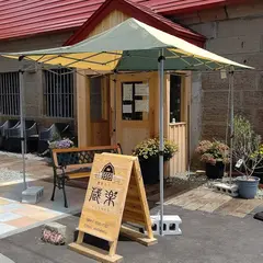 農家カフェ蔵楽