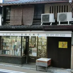 大観堂書店（吉村大観堂）